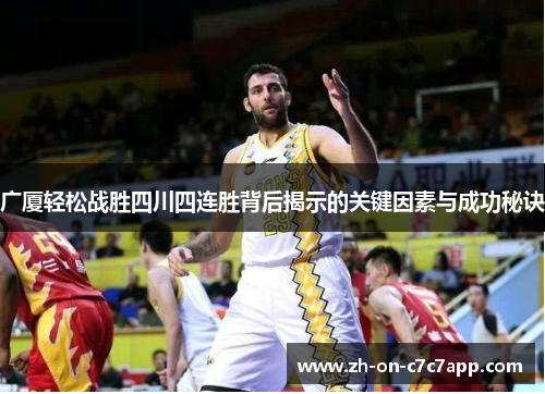 广厦轻松战胜四川四连胜背后揭示的关键因素与成功秘诀