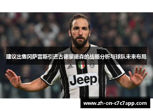 建议出售冈萨雷斯引进古德蒙德森的战略分析与球队未来布局