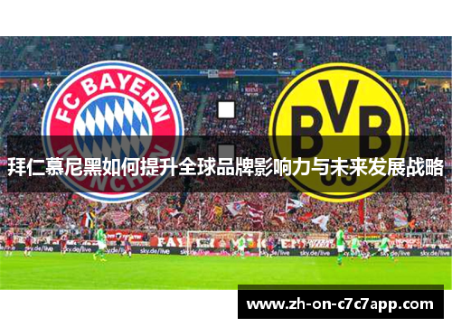 拜仁慕尼黑如何提升全球品牌影响力与未来发展战略