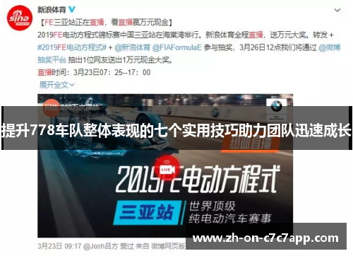 提升778车队整体表现的七个实用技巧助力团队迅速成长 提升778车队整体表现的七个实用技巧助力团队迅速成长