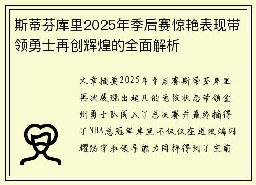 斯蒂芬库里2025年季后赛惊艳表现带领勇士再创辉煌的全面解析