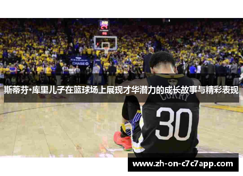 斯蒂芬·库里儿子在篮球场上展现才华潜力的成长故事与精彩表现