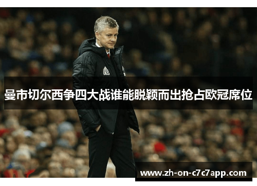 曼市切尔西争四大战谁能脱颖而出抢占欧冠席位