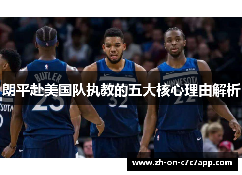 朗平赴美国队执教的五大核心理由解析