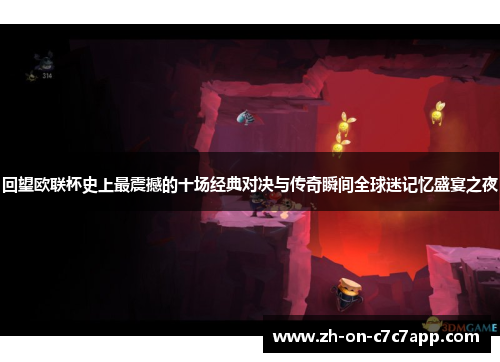 回望欧联杯史上最震撼的十场经典对决与传奇瞬间全球迷记忆盛宴之夜