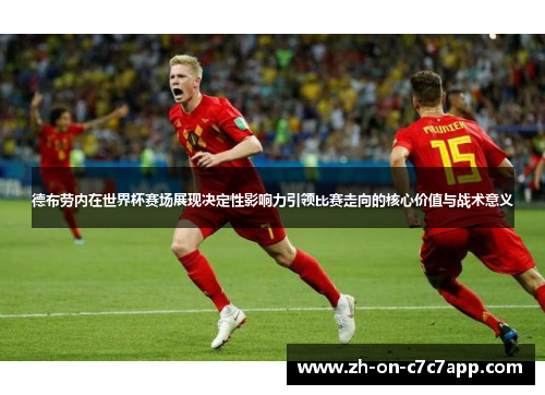 德布劳内在世界杯赛场展现决定性影响力引领比赛走向的核心价值与战术意义