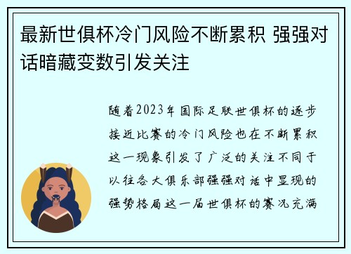 最新世俱杯冷门风险不断累积 强强对话暗藏变数引发关注