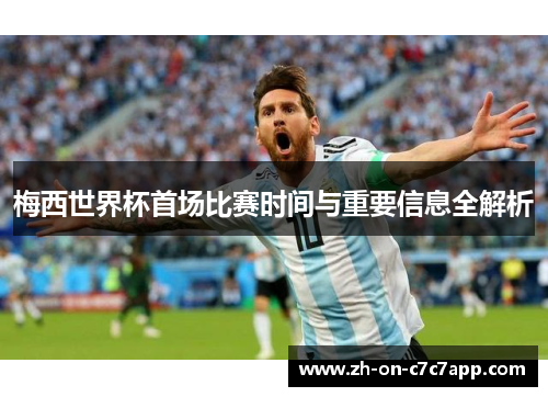 梅西世界杯首场比赛时间与重要信息全解析