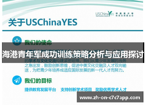 海港青年军成功训练策略分析与应用探讨