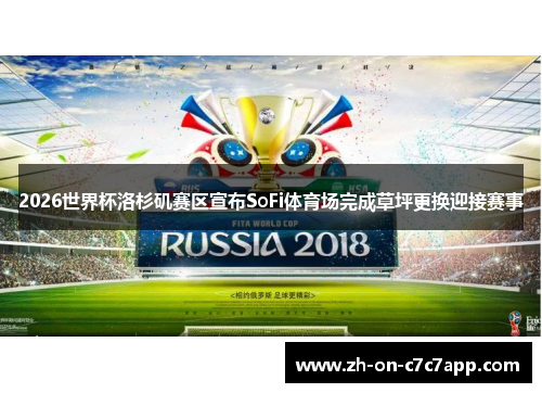 2026世界杯洛杉矶赛区宣布SoFi体育场完成草坪更换迎接赛事