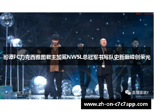 哥谭FC力克西雅图君主加冕NWSL总冠军书写队史新巅峰创荣光 哥谭FC力克西雅图君主加冕NWSL总冠军书写队史新巅峰创荣光