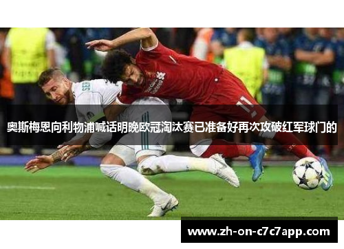 奥斯梅恩向利物浦喊话明晚欧冠淘汰赛已准备好再次攻破红军球门的