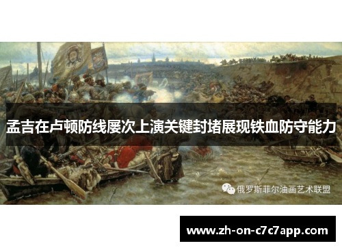 孟吉在卢顿防线屡次上演关键封堵展现铁血防守能力 孟吉在卢顿防线屡次上演关键封堵展现铁血防守能力