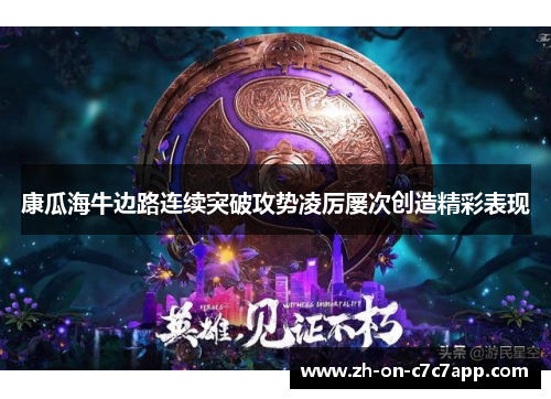 康瓜海牛边路连续突破攻势凌厉屡次创造精彩表现