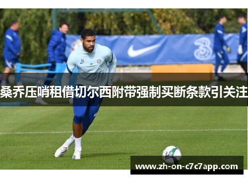 桑乔压哨租借切尔西附带强制买断条款引关注 桑乔压哨租借切尔西附带强制买断条款引关注