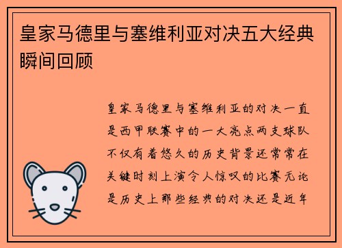 皇家马德里与塞维利亚对决五大经典瞬间回顾