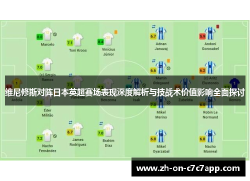 维尼修斯对阵日本英超赛场表现深度解析与技战术价值影响全面探讨