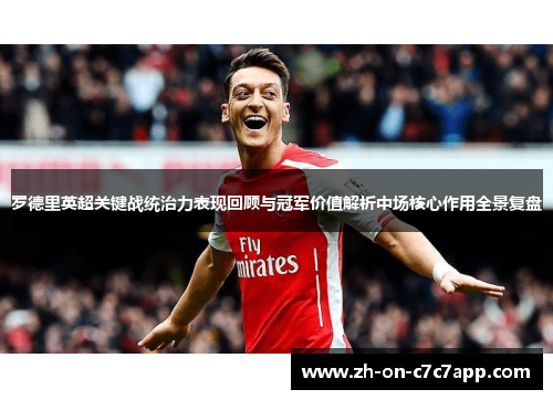 罗德里英超关键战统治力表现回顾与冠军价值解析中场核心作用全景复盘