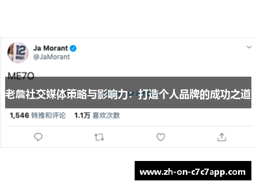 老詹社交媒体策略与影响力：打造个人品牌的成功之道