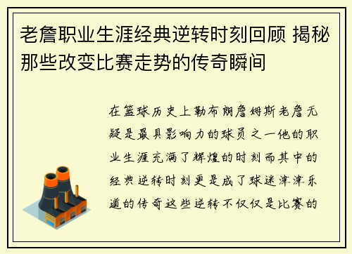 老詹职业生涯经典逆转时刻回顾 揭秘那些改变比赛走势的传奇瞬间