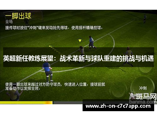 英超新任教练展望：战术革新与球队重建的挑战与机遇