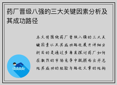 药厂晋级八强的三大关键因素分析及其成功路径