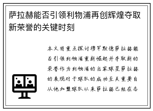 萨拉赫能否引领利物浦再创辉煌夺取新荣誉的关键时刻