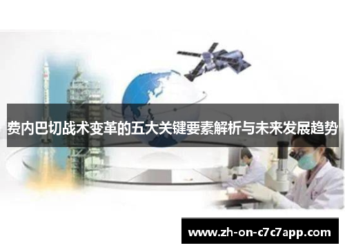 费内巴切战术变革的五大关键要素解析与未来发展趋势 费内巴切战术变革的五大关键要素解析与未来发展趋势