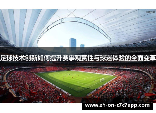 足球技术创新如何提升赛事观赏性与球迷体验的全面变革 足球技术创新如何提升赛事观赏性与球迷体验的全面变革
