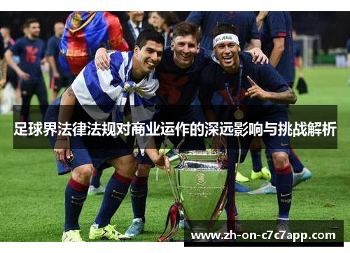 足球界法律法规对商业运作的深远影响与挑战解析 足球界法律法规对商业运作的深远影响与挑战解析