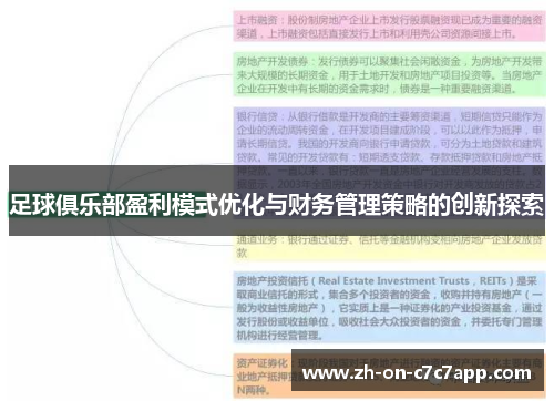 足球俱乐部盈利模式优化与财务管理策略的创新探索 足球俱乐部盈利模式优化与财务管理策略的创新探索