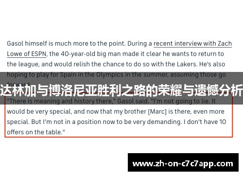 达林加与博洛尼亚胜利之路的荣耀与遗憾分析