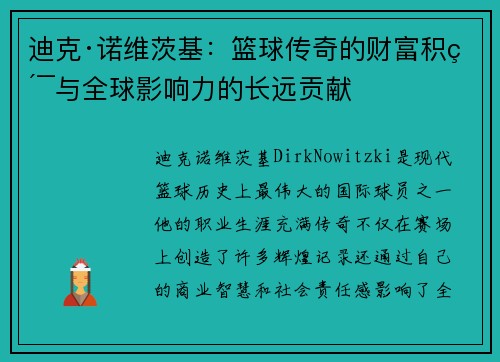 迪克·诺维茨基：篮球传奇的财富积累与全球影响力的长远贡献
