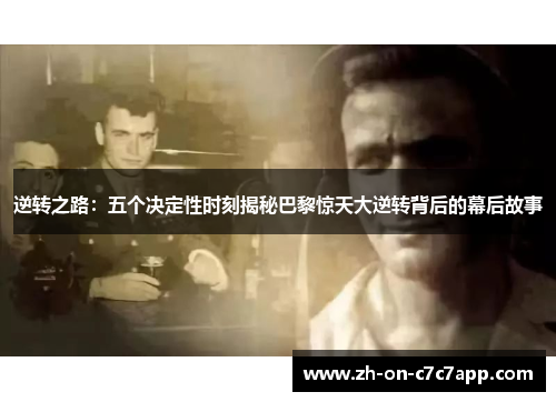 逆转之路:五个决定性时刻揭秘巴黎惊天大逆转背后的幕后故事 逆转之路:五个决定性时刻揭秘巴黎惊天大逆转背后的幕后故事