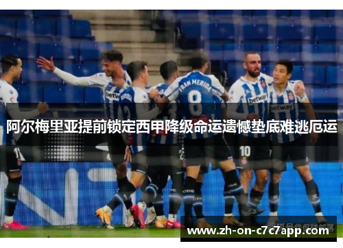 阿尔梅里亚提前锁定西甲降级命运遗憾垫底难逃厄运