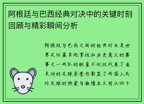 阿根廷与巴西经典对决中的关键时刻回顾与精彩瞬间分析 阿根廷与巴西经典对决中的关键时刻回顾与精彩瞬间分析