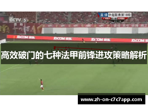 高效破门的七种法甲前锋进攻策略解析
