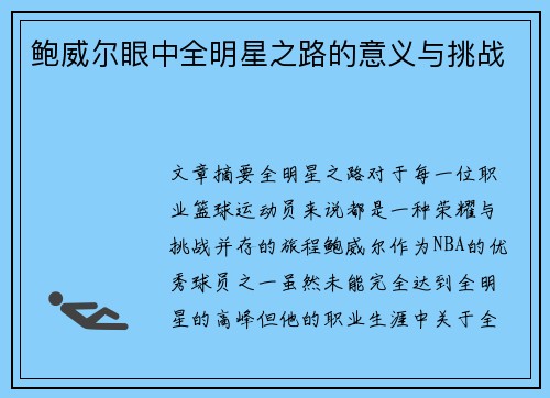 鲍威尔眼中全明星之路的意义与挑战 鲍威尔眼中全明星之路的意义与挑战