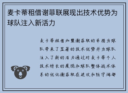 麦卡蒂租借谢菲联展现出技术优势为球队注入新活力