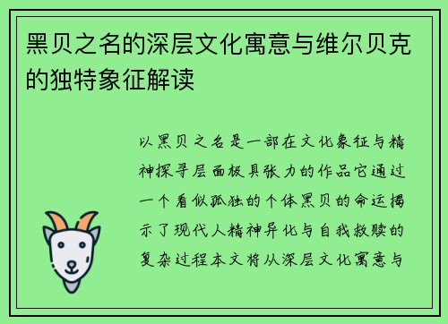 黑贝之名的深层文化寓意与维尔贝克的独特象征解读 黑贝之名的深层文化寓意与维尔贝克的独特象征解读