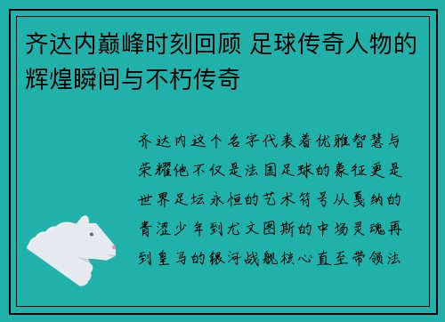 齐达内巅峰时刻回顾 足球传奇人物的辉煌瞬间与不朽传奇 齐达内巅峰时刻回顾 足球传奇人物的辉煌瞬间与不朽传奇