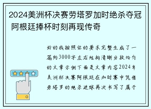 2024美洲杯决赛劳塔罗加时绝杀夺冠 阿根廷捧杯时刻再现传奇 2024美洲杯决赛劳塔罗加时绝杀夺冠 阿根廷捧杯时刻再现传奇
