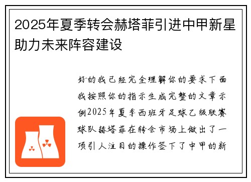 2025年夏季转会赫塔菲引进中甲新星助力未来阵容建设