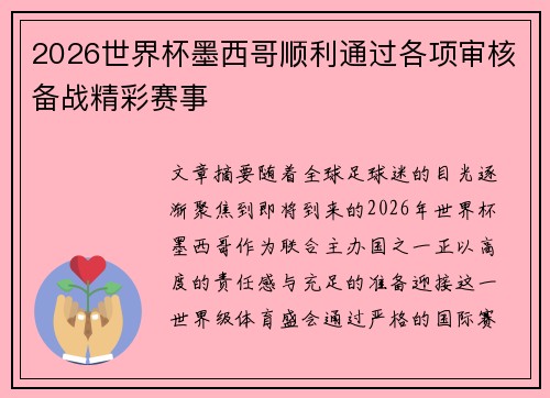 2026世界杯墨西哥顺利通过各项审核备战精彩赛事