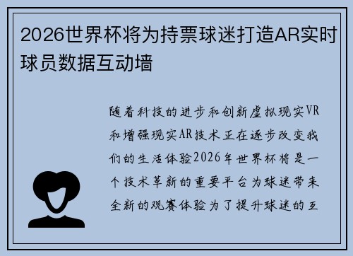 2026世界杯将为持票球迷打造AR实时球员数据互动墙 2026世界杯将为持票球迷打造AR实时球员数据互动墙