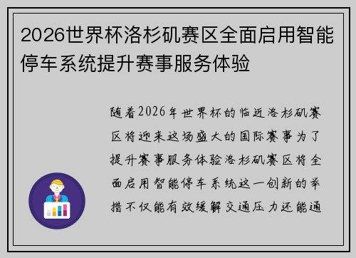 2026世界杯洛杉矶赛区全面启用智能停车系统提升赛事服务体验