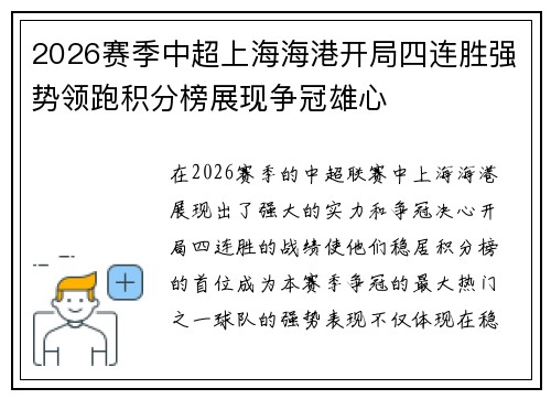 2026赛季中超上海海港开局四连胜强势领跑积分榜展现争冠雄心