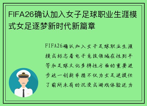 FIFA26确认加入女子足球职业生涯模式女足逐梦新时代新篇章