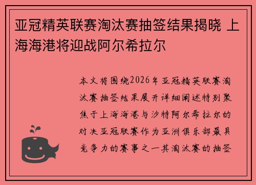 亚冠精英联赛淘汰赛抽签结果揭晓 上海海港将迎战阿尔希拉尔