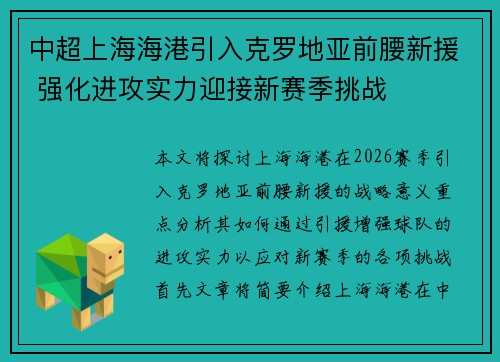 中超上海海港引入克罗地亚前腰新援 强化进攻实力迎接新赛季挑战